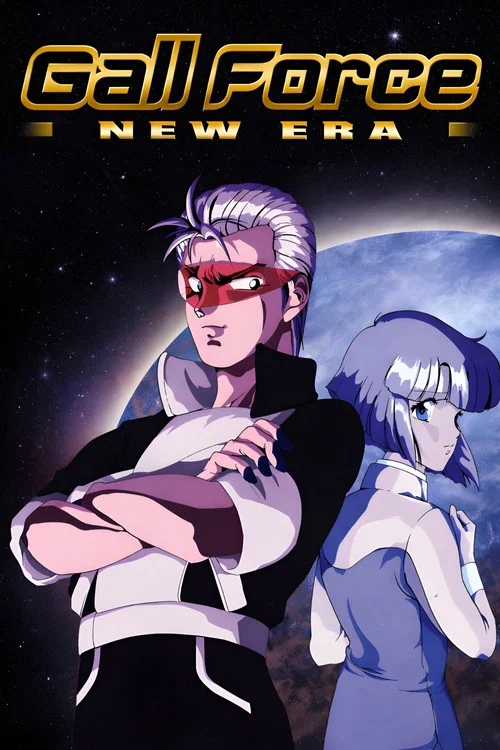 GALL FORCE 新世紀編 постер
