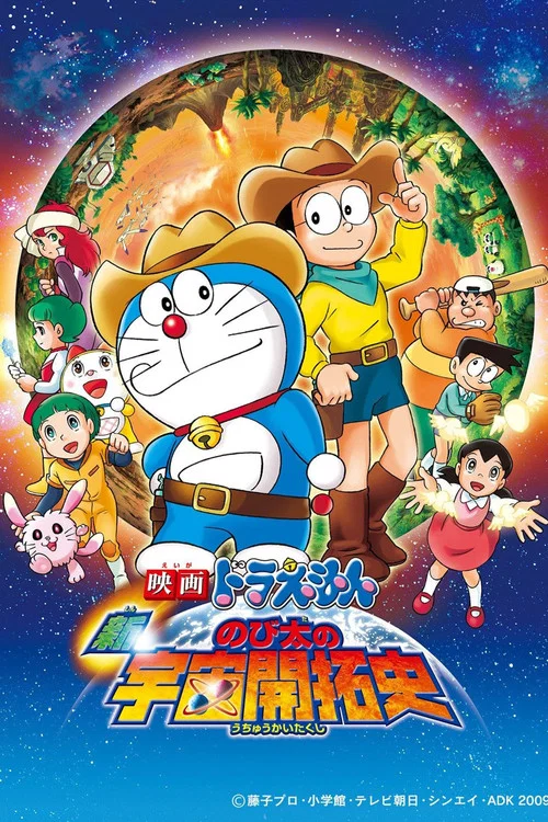Doraemon: The New Record of Nobita's Spaceblazer постер