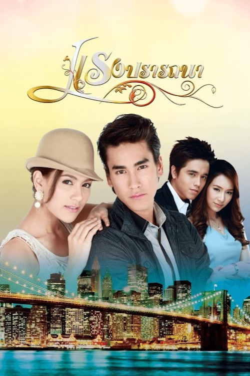 แรงปรารถนา постер