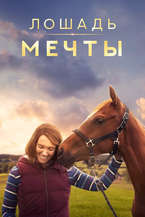Лошадь мечты постер