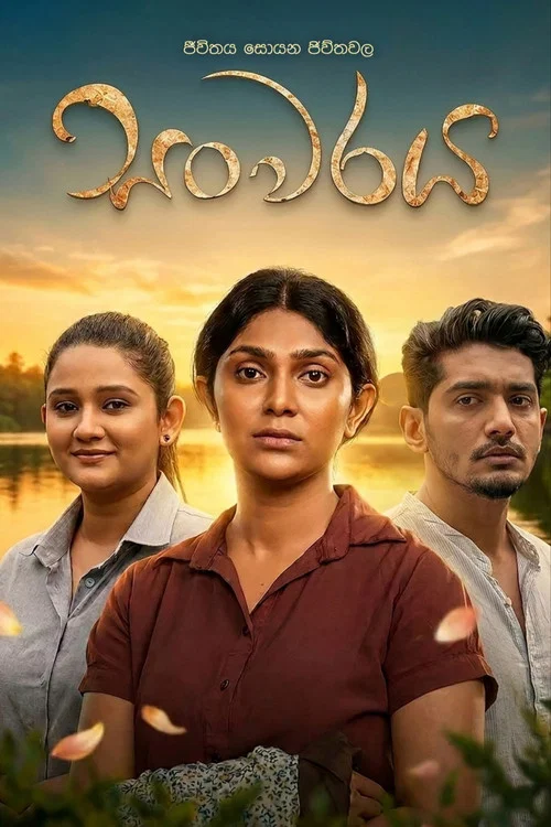 සංවරය постер