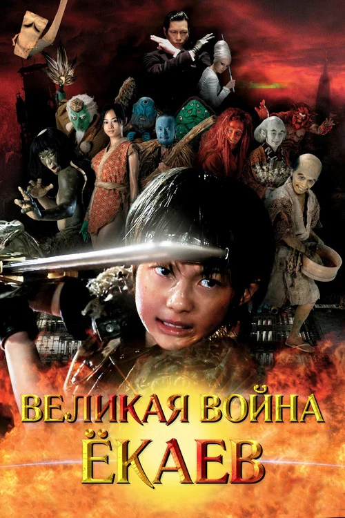 Великая война гоблинов постер