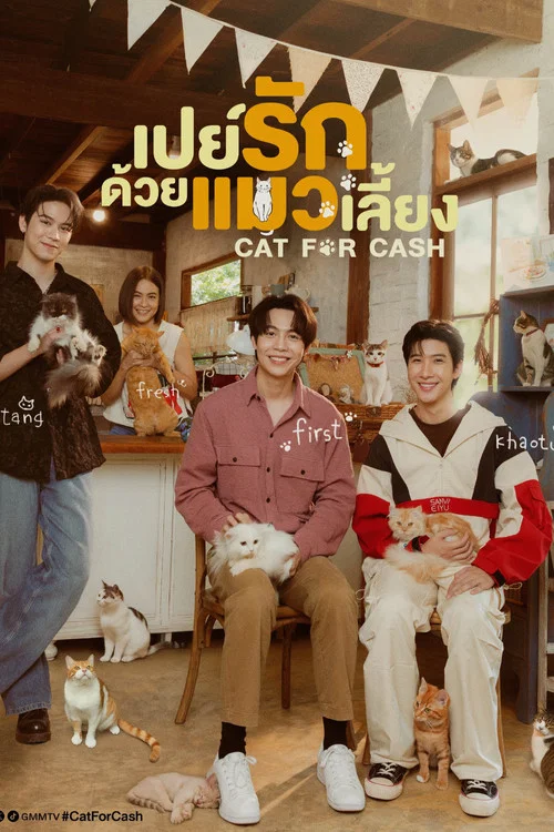 เปย์รักด้วยแมวเลี้ยง постер