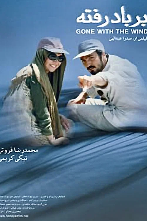 بربادرفته постер
