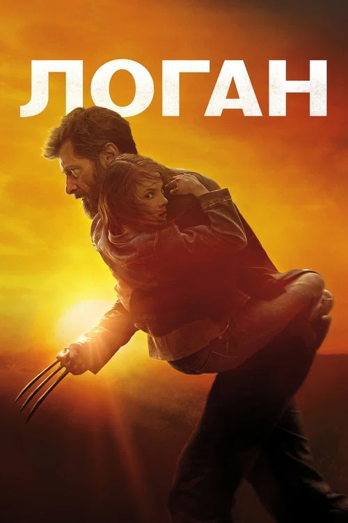 Логан постер