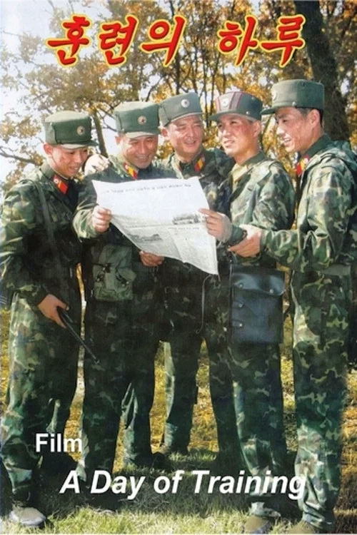 훈련의 하루 постер