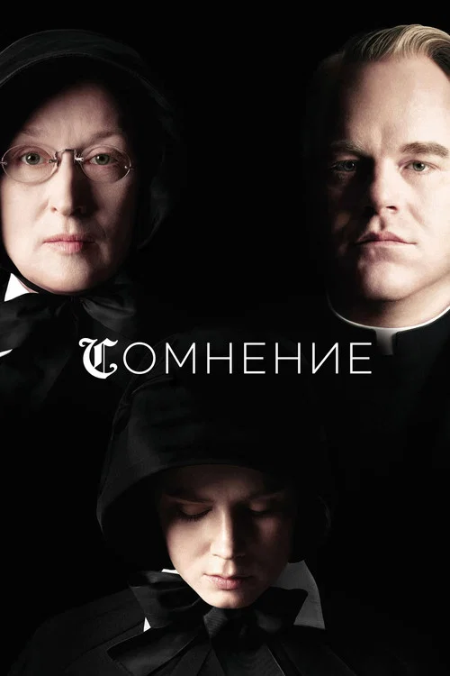 Сомнение постер