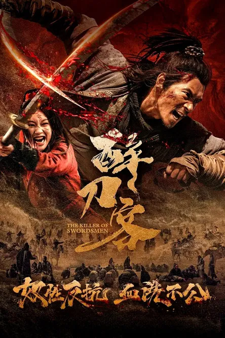 醉刀客 постер