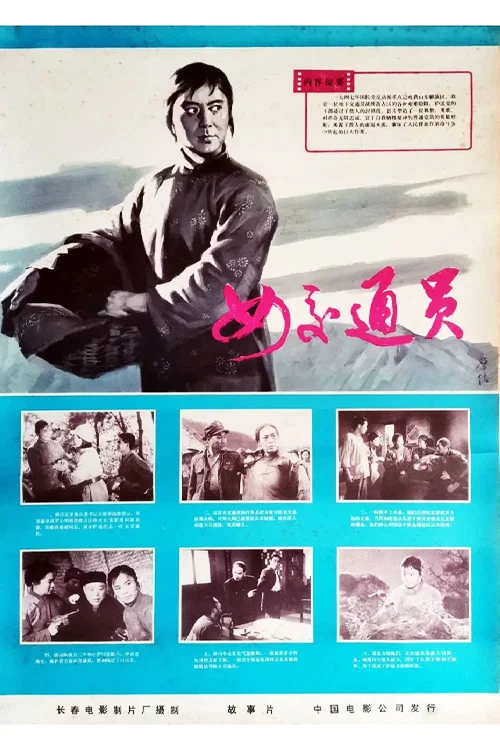 女交通员 постер