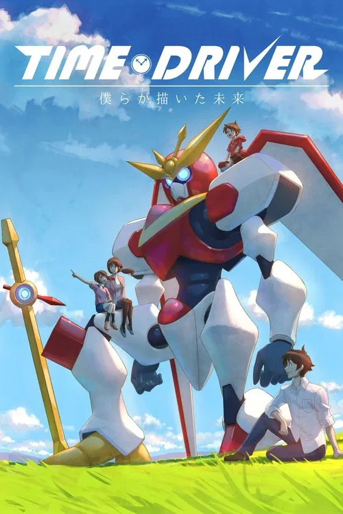 TIME DRIVER 僕らが描いた未来 постер