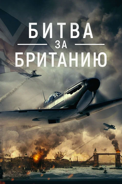 Битва за Британию постер