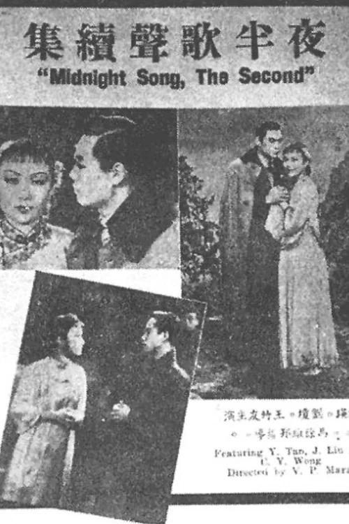 夜半歌聲 續集 постер