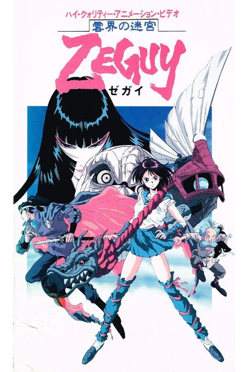 雲界の迷宮ZEGUY постер