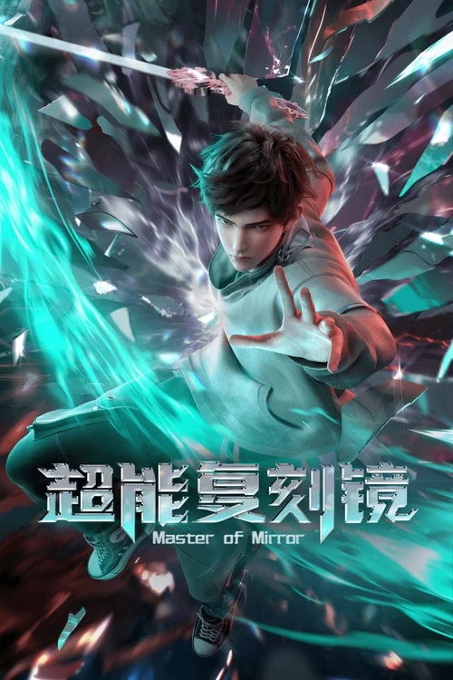 超能复刻镜 постер