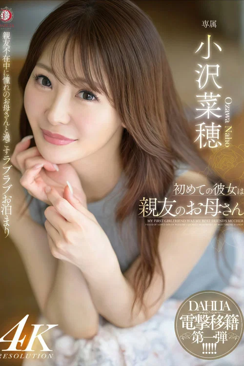 初めての彼女は親友のお母さん 小沢菜穂 постер