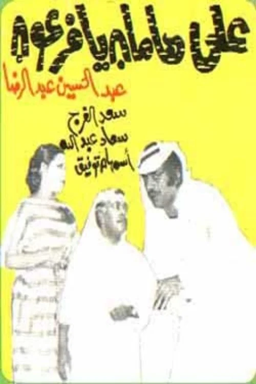 مسرحية على هامان يا فرعون постер