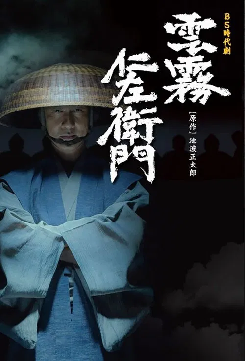 雲霧仁左衛門 постер