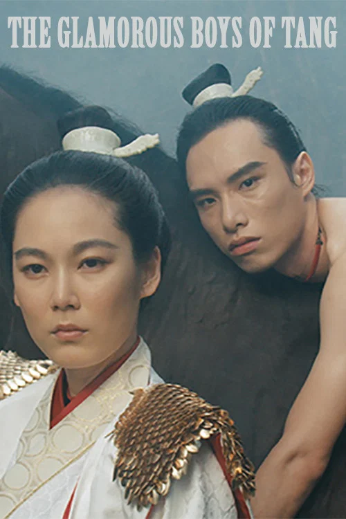 唐朝綺麗男（1985，邱剛健） постер
