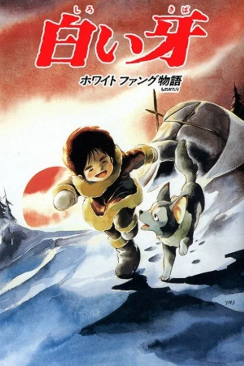 白い牙ホワイトファング物語 постер