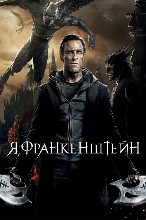 Я, Франкенштейн постер