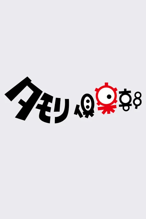 タモリ倶楽部 постер