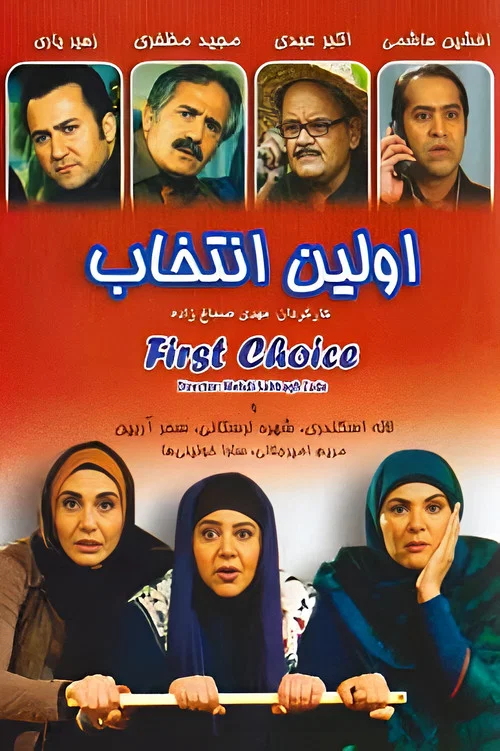 اولین انتخاب постер