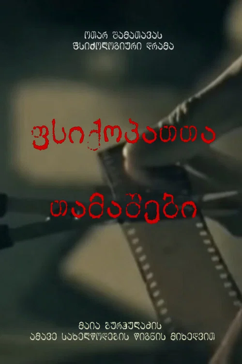 ფსიქოპათთა თამაშები постер