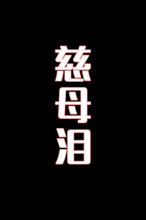慈母泪-花鼓戏 постер