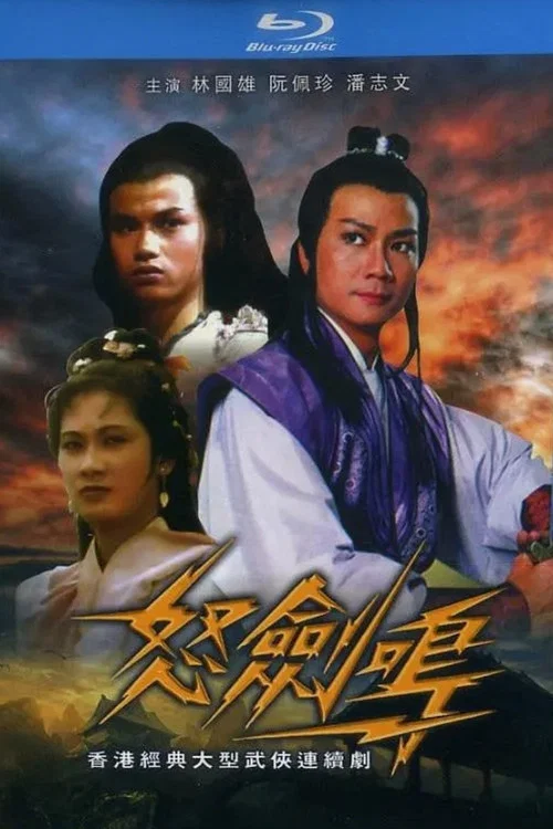 怒劍鳴 постер