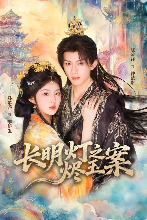 长明灯之烬玉案 постер