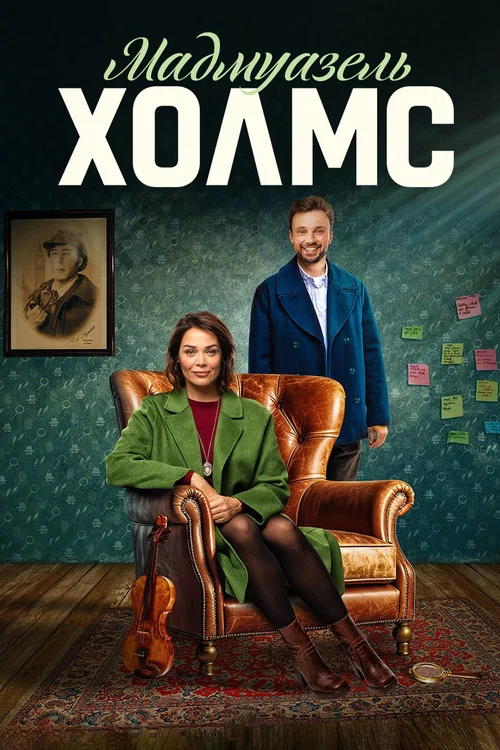 Мадмуазель Холмс постер