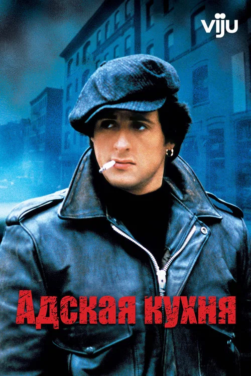 Адская Кухня постер