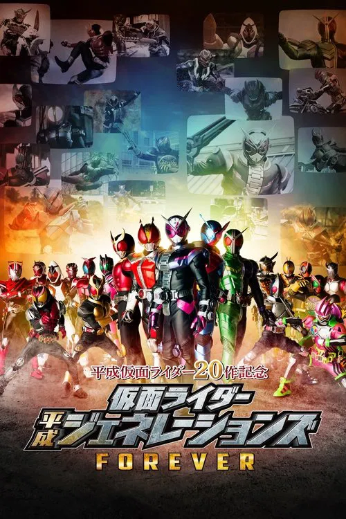仮面ライダー平成ジェネレーションズFOREVER постер