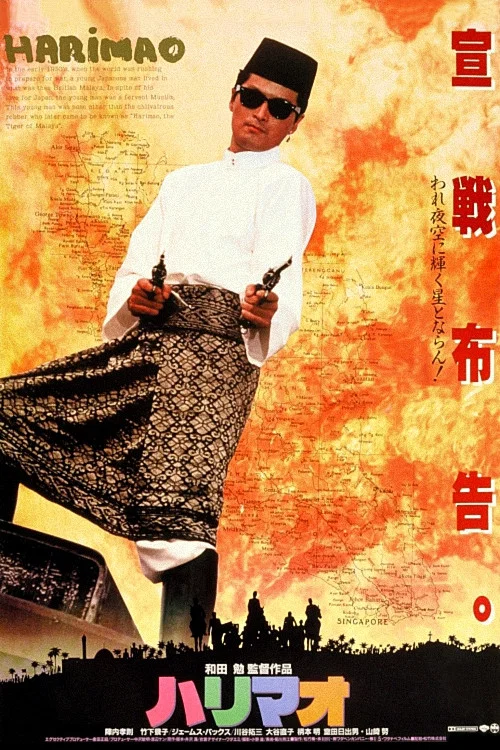 ハリマオ постер