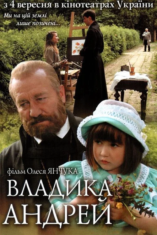 Владыка Андрей постер