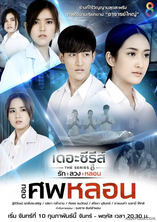 เดอะซีรีส์ รัก ลวง หลอน постер