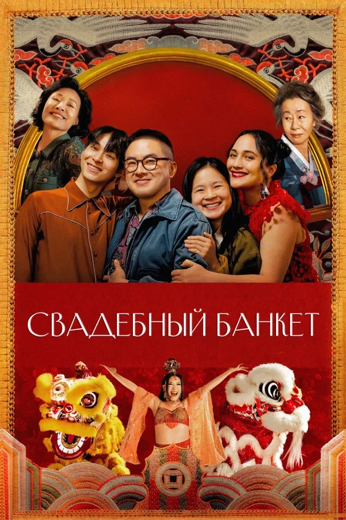 Свадебный банкет постер