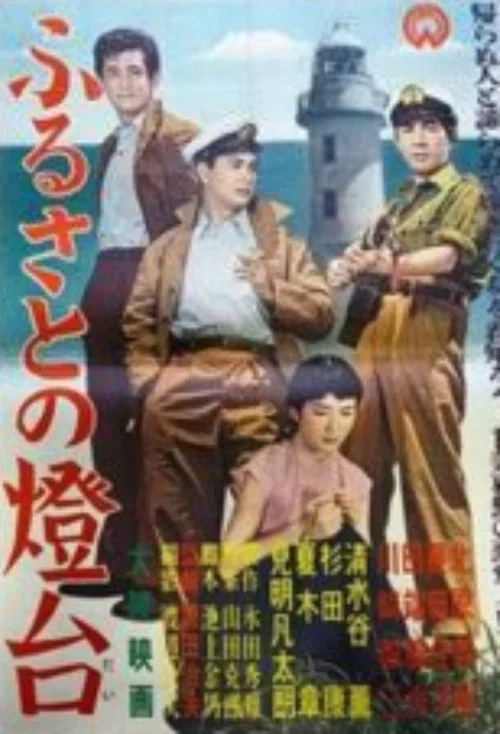 ふるさとの燈台 постер