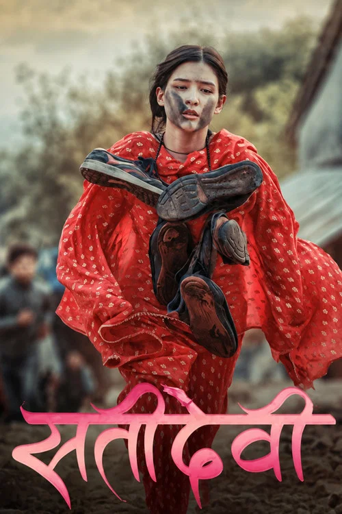 सतीदेवी постер