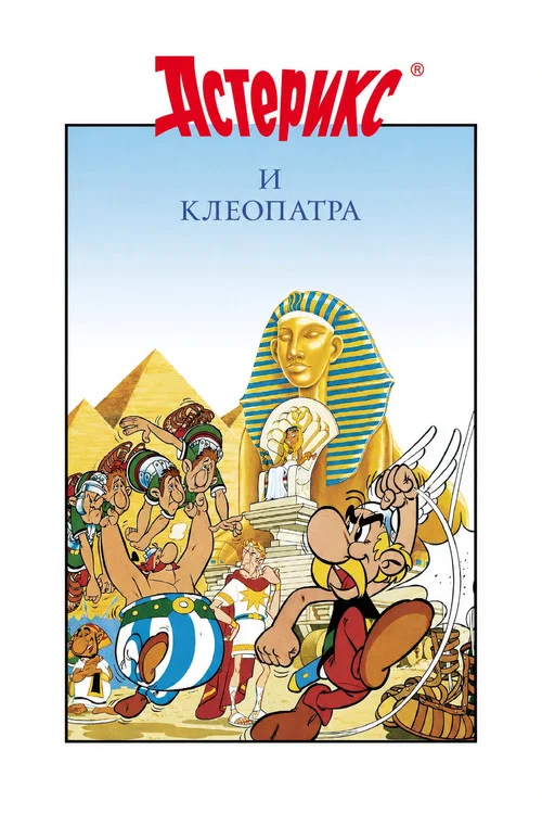 Астерикс и Клеопатра постер