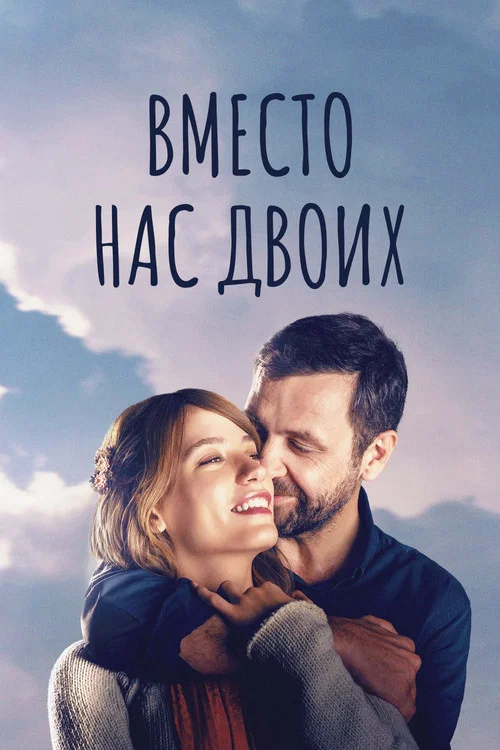 Вместо нас двоих постер