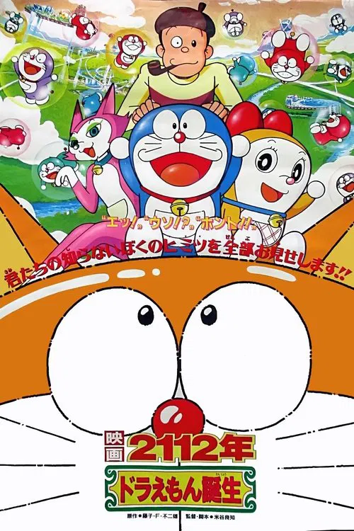 2112年 ドラえもん誕生 постер