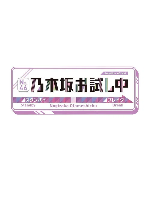 乃木坂お試し中 постер