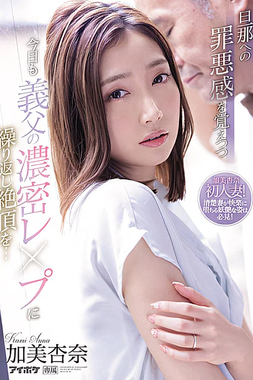 旦那への罪悪感を覚えつつ今日も義父の濃密レ●プに繰り返し絶頂を… 加美杏奈 постер