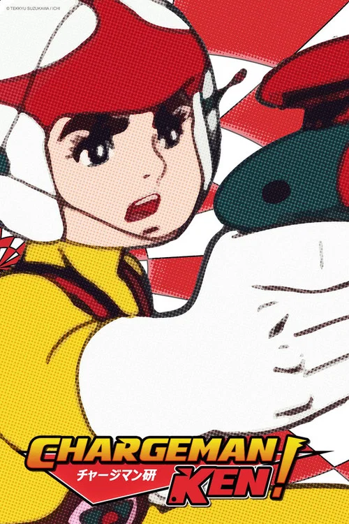 チャージマン研! постер