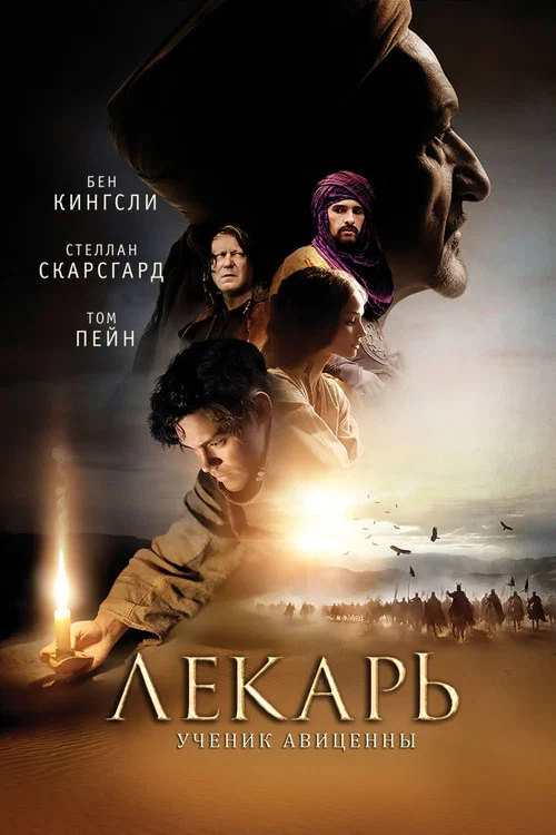Лекарь: Ученик Авиценны постер