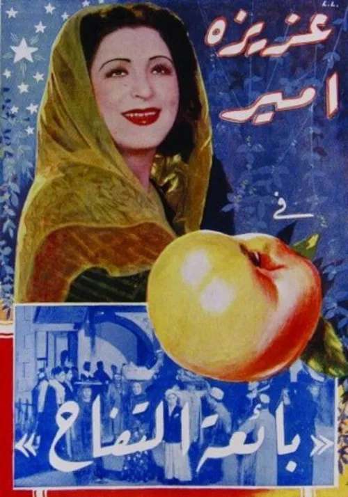 بائعة التفاح (بياعة التفاح) постер