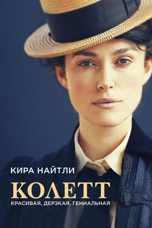 Колетт постер