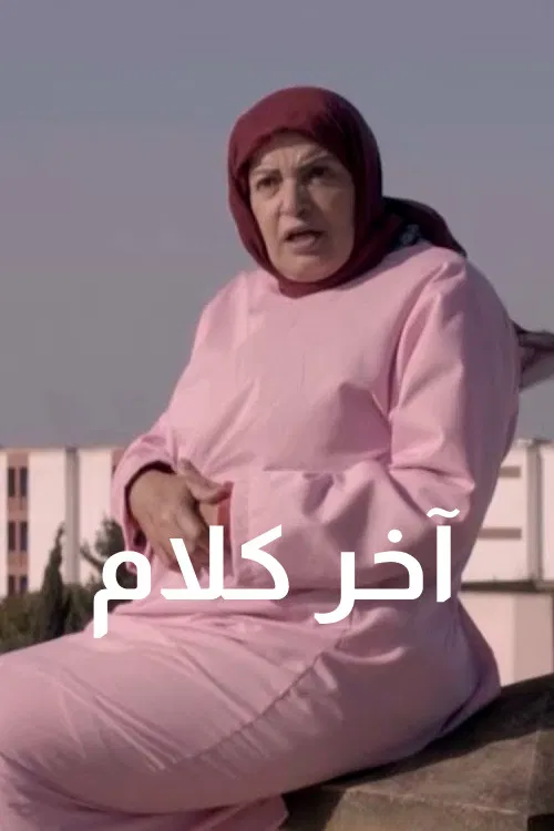 آخر كلام постер