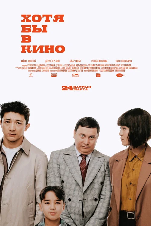 Хотя бы в кино постер